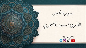 سورة الحجر كاملة بصوت القارئ / سعيد مرعي الأحمري