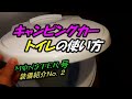 【キャンピングカー】トイレの使い方　装備紹介No.2