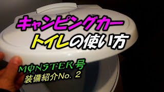 【キャンピングカー】トイレの使い方　装備紹介No.2