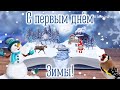 С Первым Днём Зимы! Музыкальная Открытка С Пожеланиями Доброго Утра!❄️ С Первым Днём Зимы Поздравлен