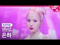 [입덕직캠] 비비지 은하 직캠 4K &#39;MANIAC&#39; (VIVIZ EUNHA FanCam) | @MCOUNTDOWN_2023.11.9