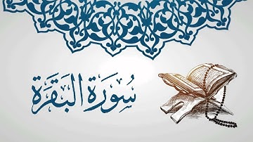 سورة البقرة كاملة بصوت الشيخ علاء المزجاجي