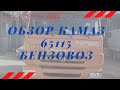 Обзор камаз 65115 бензовоз