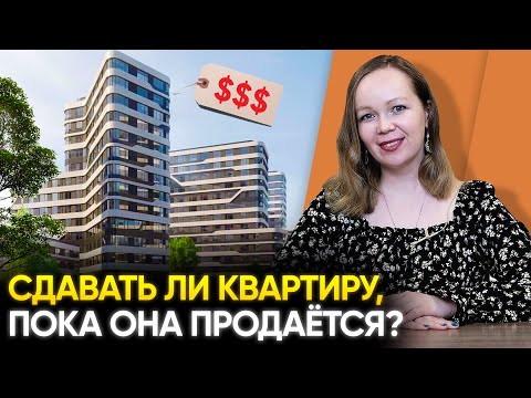 Сдавать ли квартиру в аренду, если решили её продать?