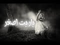 وفجأه بعدت عن اهلي وعن ناسي وعلي كل الي حبوني بقيت قاسي - يحي علاء ياريت اصغر بالكلمات (Lyrics)