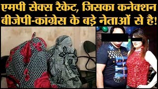 Madhya Pradesh के sex racket में 6 गिरफ्तार, फंस सकते हैं BJP Congress के बड़े नेता और अधिकारी।