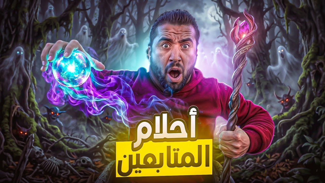 اغرب احلام المتابعين كيف تحققت في الواقع ،وهل هذا حقيقة..؟؟