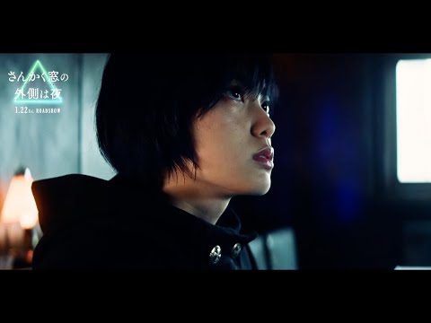 平手友梨奈、岡田将生&志尊淳と出会い真の敵に挑む! 映画「さんかく窓の外側は夜」本編映像