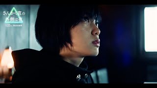 平手友梨奈、岡田将生＆志尊淳と出会い真の敵に挑む！　映画「さんかく窓の外側は夜」本編映像