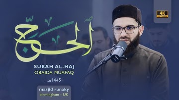 ‎عبيدة موفق سورة الحج رمضان١٤٤٥هـ Ramadan 2024- Surah Al hajj  Obaida Muaffaq -