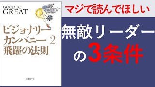 【8分で要約】ビジョナリー・カンパニー 2 - 飛躍の法則【ヒューレット・パッカードが設立時に決めたものとは？】