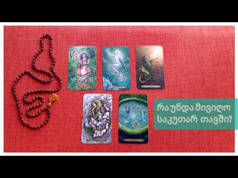 რა უნდა მივიღო საკუთარ თავში?