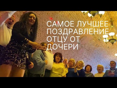 САМОЕ ЛУЧШЕЕ ПОЗДРАВЛЕНИЕ ОТЦУ НА ЮБИЛЕЙ 60 ЛЕТ ОТ РОДНОЙ ДОЧЕРИ РОДСТВЕННИКОВ / ТАНЕЦ НА ПИЛОНЕ