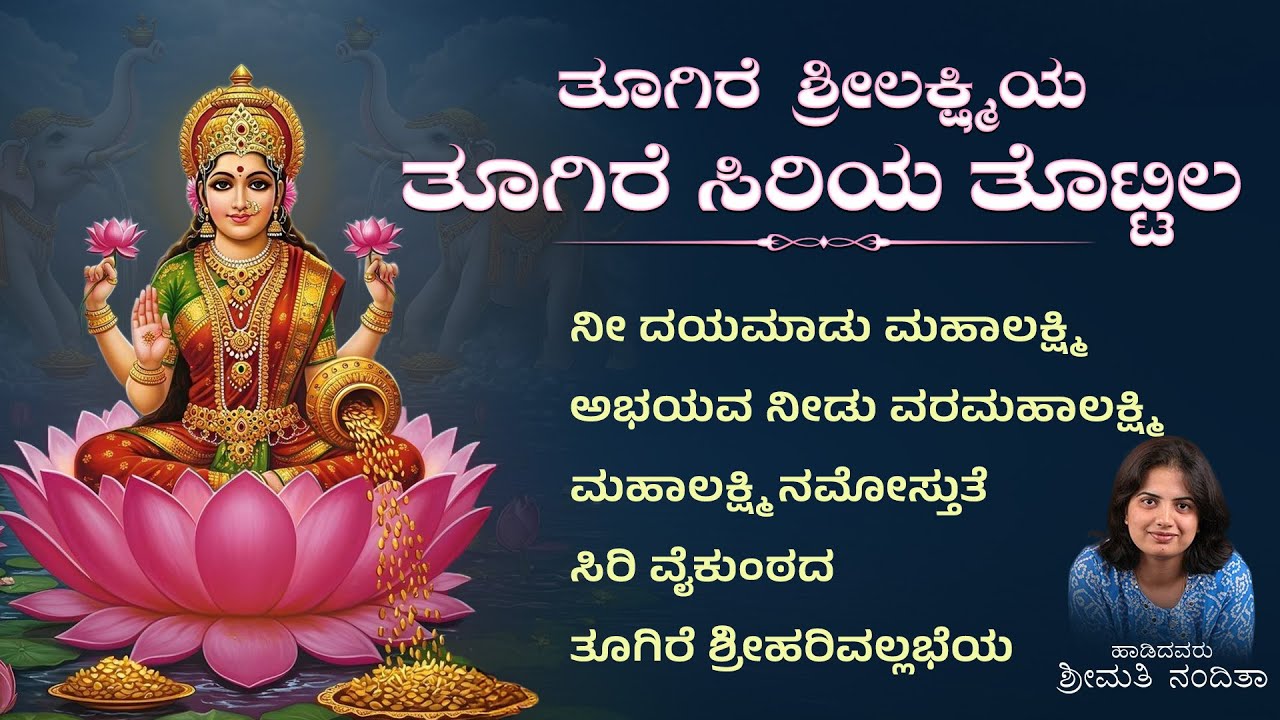 ತೂಗಿರೆ ಶ್ರೀಲಕ್ಷ್ಮಿಯ ತೂಗಿರೆ ಸಿರಿಯ ತೊಟ್ಟಿಲ | ಹಾಡಿದವರು: ಶ್ರೀಮತಿ ನಂದಿತಾ | @srimahalakshmikannadasongs