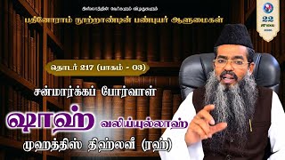 சன்மார்க்கப் போர்வாள் ஷாஹ் வலிய்யுல்லாஹ் முஹத்திஸ் திஹ்லவீ (ரஹ்) 3 || பண்புயர் ஆளுமைகள்.217