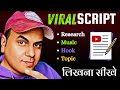 youtube script kaise likhe | youtube video k liye  script kaise likhe | youtube script