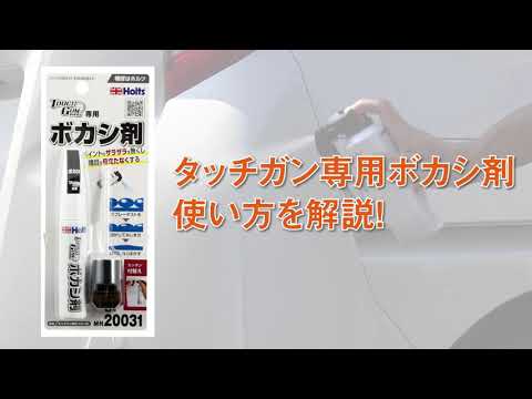 Holts タッチガン専用ボカシ剤 Mh031 Youtube