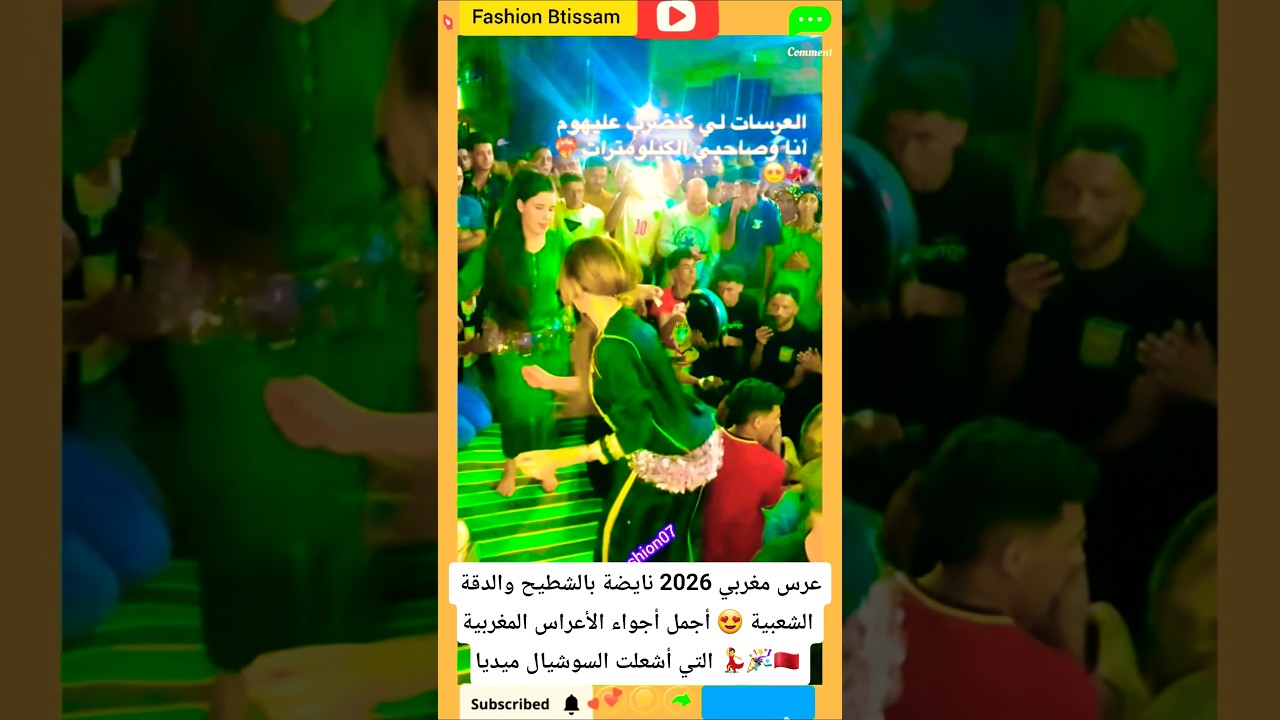 عرس مغربي 2026 نايضة بالشطيح والدقة الشعبية😍أجمل أجواء الأعراس المغربية التي أشعلت السوشيال ميديا💃🇲🇦