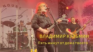 картинка: ВЛАДИМИР КУЗЬМИН - Пять минут от дома твоего - 09.08.2024