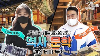 [서울 여행을 부탁해] 역사 해설가 안지영 & 소설가 박상영의 서울랜선 테마투어 screenshot 3