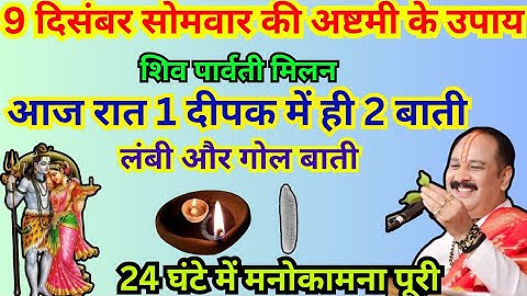 9 दिसंबर सोमवार की अष्टमी आज रात 1 दीपक में गोल बाती और लंबी बाती जरूर लगाना अपने घर में