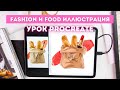 Французский ШИК ✨Урок Procreate | Уроки рисования на iPad | Фэшн-иллюстрация и фуд- скетчинг