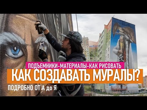 Граффити муралы. Как рисовать на домах? Подробно разбираю материалы, рисую портрет, огонь.