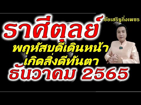 ราศีตุลย์! พฤหัสบดีเดินหน้า การเงินราชาโชค!  ดูดวงเดือนธันวาคม 2565   อ.ชัยเสริฐกิ่งเพชร