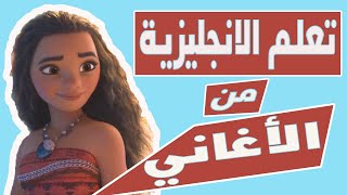 تعلم الانجليزية بطريقة التلقين السمعي من اغنية How Far I'll Go #1