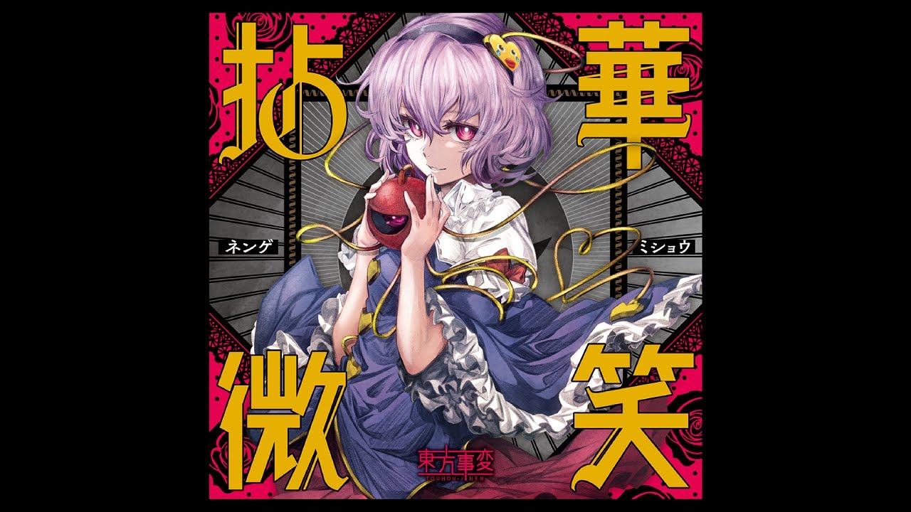 東方] 東方事変 - 拈華微笑 - YouTube