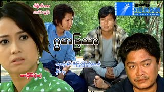 ဂွစာမြသာ (အပိုင်း ၁)- နေထူးနိုင်၊ မိုးပြည့်ပြည့်မောင်- မြန်မာဇာတ်ကား - Myanmar Movie