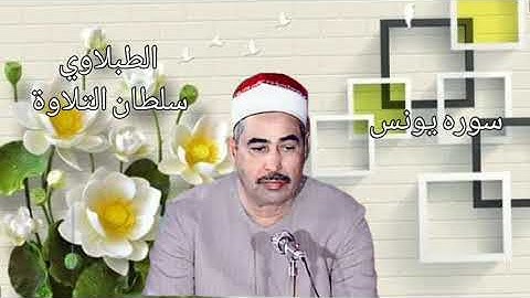 الطبلاوي عندما يبهر المستمعين بخشوع وتجليات ونفحات من الزمن الجميل وتلاوه تريح الأعصاب والابدان يونس