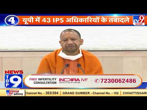 News Top 9 देश-प्रदेश: Yogi Adityanath Government ने 43 IPS अधिकारियों के तबादले कर दिए