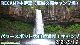 RECAMP中伊豆（萬城の滝キャンプ場）パワースポット 大自然満喫！キャンプ