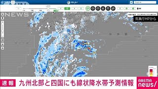 【速報】九州北部と四国に線状降水帯予測情報　18日午前中から19日にかけて　気象庁(2022年9月17日)