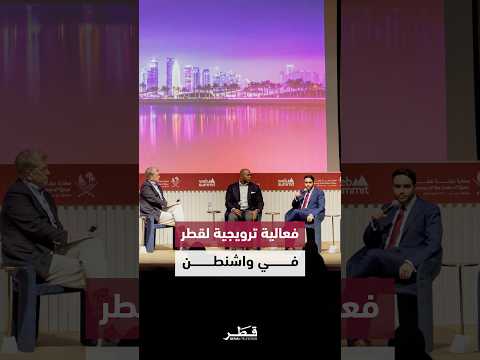 مكتب الاتصال الحكومي ينظ م فعالية ترويجية مشتركة في واشنطن بالتعاون مع سفارة دولة قطر