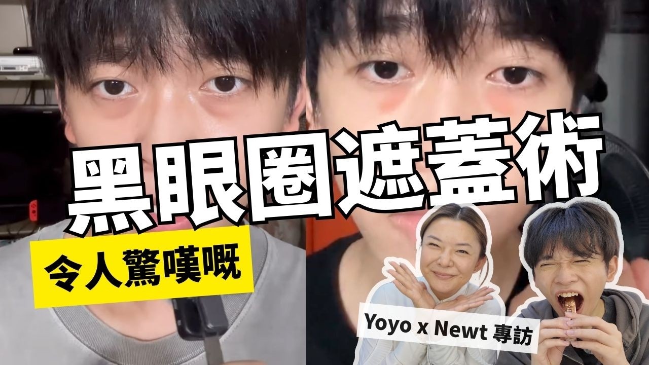 🐼黑眼圈之神 Newt公開秘技 | 24歲IG爆紅的原因｜足本播放神乎其技的黑眼圈遮蓋術｜分享遮黑眼圈好物｜Yoyo Yip Makeup