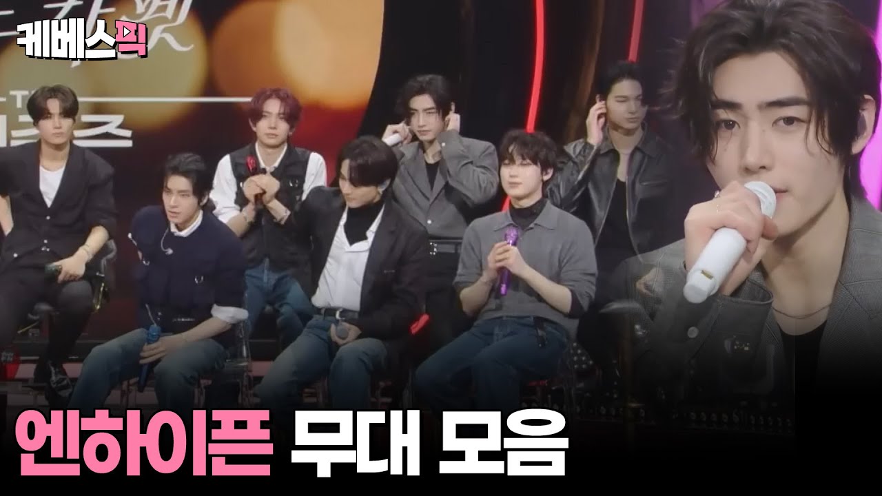 [#더시즌즈] 엔하이픈 ENHYPEN 무대모음│KBS 방송