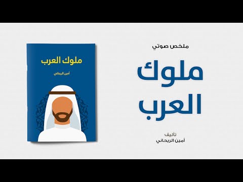 خلاصة كتاب ملوك العرب ل أمين الريحاني