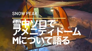 スノーピーク【アメニティドームM】初張り感想レビュー。雪中ソロキャンプ！