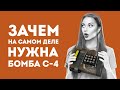 ЗАЧЕМ НУЖНА C4 ИЗ CS GO В РЕАЛЬНОЙ ЖИЗНИ