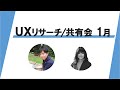 【UXリサーチ共有会 1月】UXリサーチ×行動経済学 入門／世の中を変える前にチームのUXを整えて 魅力ある職場にしよう