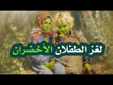 الطفلان الأخضران