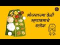 वदनी कवळ घेता | भोजनापूर्वी म्हणावयाचे श्लोक (अर्थासहित) |  Vadani kaval gheta shlok Mp3 Song