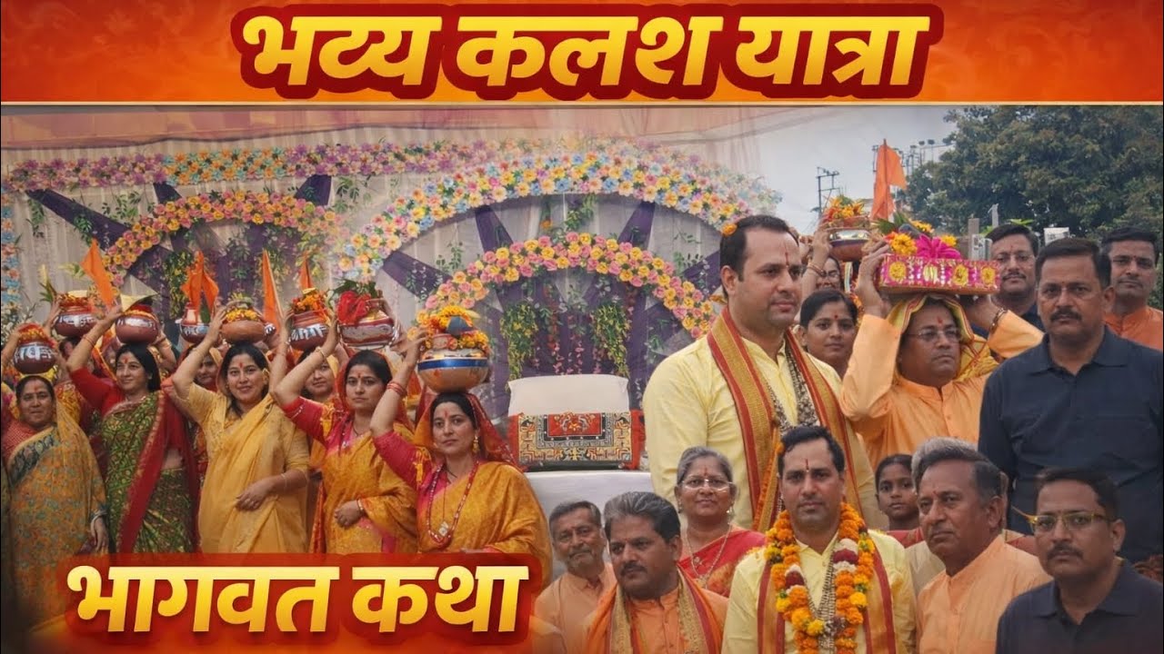 ।। भव्य कलश यात्रा ।।🌸🚩