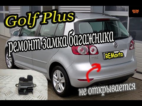 Golf Plus /Ремонт замка багажника/Trunk lock repair.