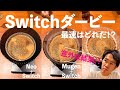 Hario Switchダービー Neo vs V60 vs Mugen 最速はどれだ！テイスティングコメントもあるよ！おっちょこちょいおじさんもいるよ！