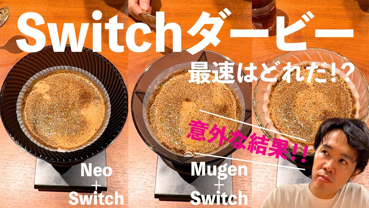 Hario Switchダービー Neo vs V60 vs Mugen 最速はどれだ！テイスティングコメントもあるよ！おっちょこちょいおじさんもいるよ！