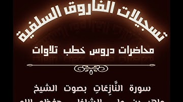 سورة النازعات بصوت الشيخ ماهر بن علي الشاذلي حفظه الله