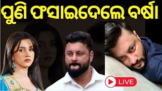 Live: ଗିରଫ ହେବେ ଅନୁଭବ ? Varsha Anubhav marital discord | Breaking News | Odia News